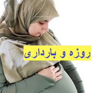 "روزه" برای مادران باردار منعی ندارد