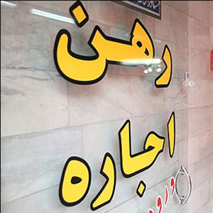 سهم بیش از ۵۰ درصدی اجاره بها در سبد خانوار ایرانی