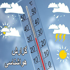 کاهش ۷ تا ۱۲ درجه دما برای نوار شمالی کشور/هوای تهران خنک‌تر می‌شود