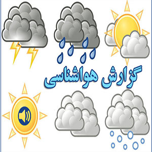 تداوم بارش‌ها در نوار شمالی کشور/کاهش نسبی دما در انتظار تهران است