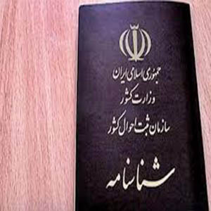 ابلاغ قانون «تابعیت فرزان حاصل از ازدواج زنان ایرانی با مردان خارجی»