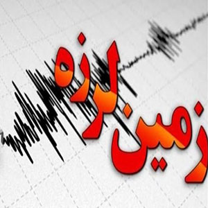 زمین لرزه‌ای به بزرگی ۴ ریشتر بوشهر را لرزاند
