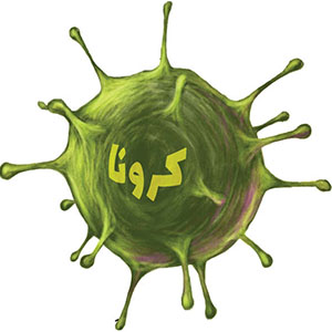 "کروناویروس" کم‌خطرتر از آنفلوآنزاست