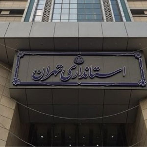 کاهش ساعات کاری ادارات استان تهران از امروز