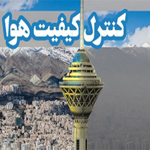 آخرین وضعیت کیفیت هوای تهران در ۱۶ تیرماه