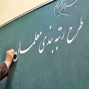مصوبات نظام رتبه‌بندی معلمان اصلاح شد + جزییات