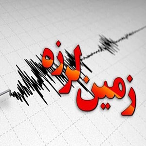 زلزله در گیلانغرب