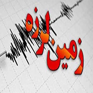 وقوع زلزله ۴.۳ ریشتری در فارس و بوشهر