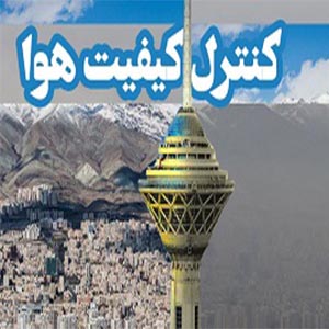 آخرین وضعیت کیفیت هوای تهران در ۲۵ شهریورماه