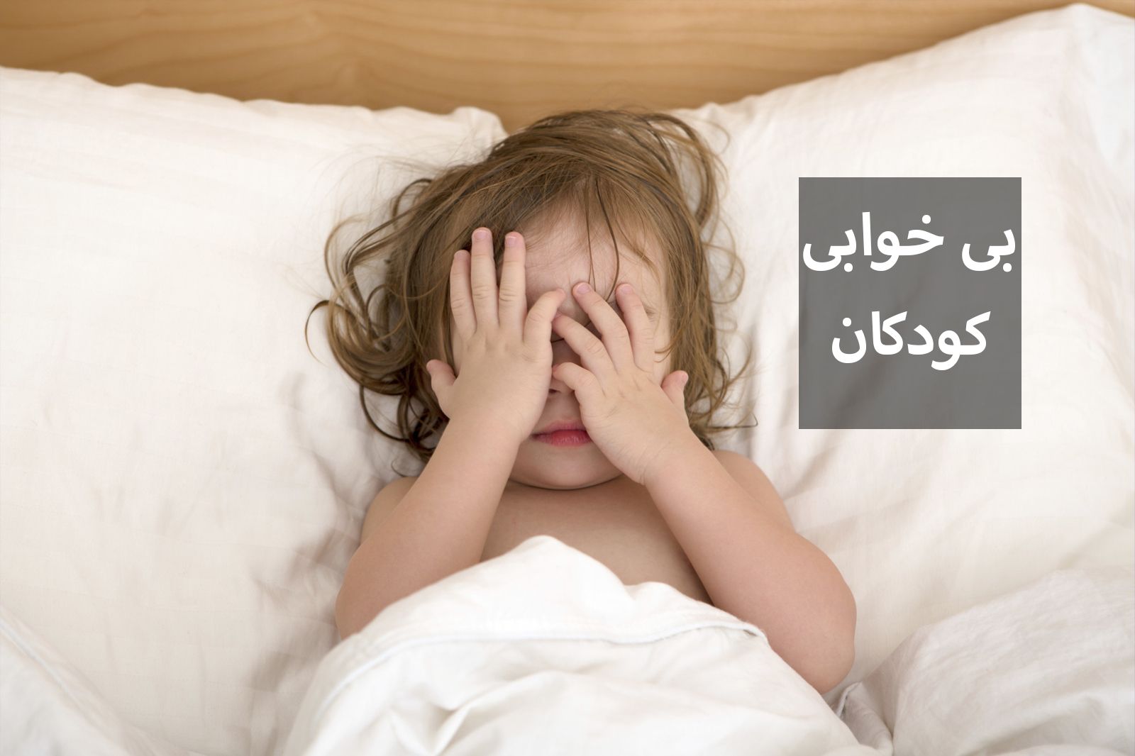 راهکار درمان بی خوابی در کودکان