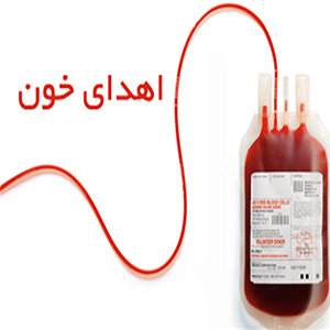 درخواست انتقال خون از مردم برای اهدای خون