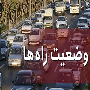 ترافیک نیمه‌سنگین در آزادراه قزوین_کرج_تهران/ بارش باران و برف در محورهای مواصلاتی ۲۳ استان