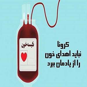 مردم در نوروز چه مقدار خون اهدا کردند/ وضعیت اهدای پلاسمای کرونا