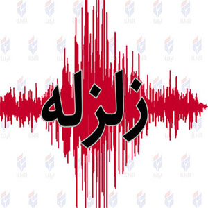 زلزله بندر بوشهر را لرزاند