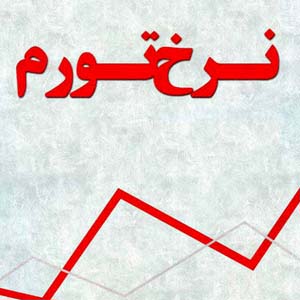 تورم تهران: ۴۲.۶ درصد