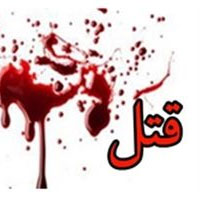 قتل همسر و ۳ عضو خانواده‌اش توسط داماد عصبانی