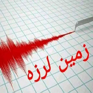 زلزله در سیستان و بلوچستان