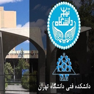 آخرین مرحله پذیرش دوره DBA و MBA دانشگاه تهران در تابستان