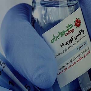 تحویل یک میلیون و ۸۵۰ هزار دز واکسن کووبرکت به وزارت بهداشت