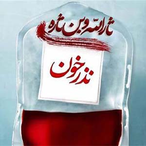 ۴۵۰۰ مراجعه برای اهدای خون در تاسوعا و عاشورای حسینی