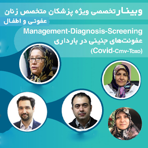 وبینار تخصصی management diagnosis screening عفونت‌های جنینی در دوران بارداری (covid-cmv-toxo)برگزار می‌شود