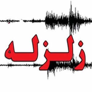 زلزله ۴.۱ ریشتری در مرز استان‌های فارس و بوشهر