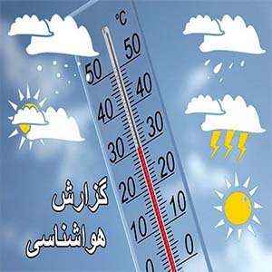 کاهش دما در نواحی مرکزی و سواحل شمالی